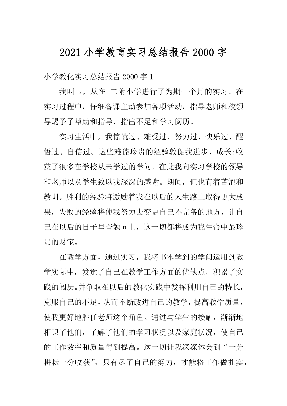 2021小学教育实习总结报告2000字精品.docx_第1页