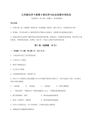 基础强化沪教版(全国)九年级化学下册第9章化学与社会发展专项攻克练习题(精选含解析).docx