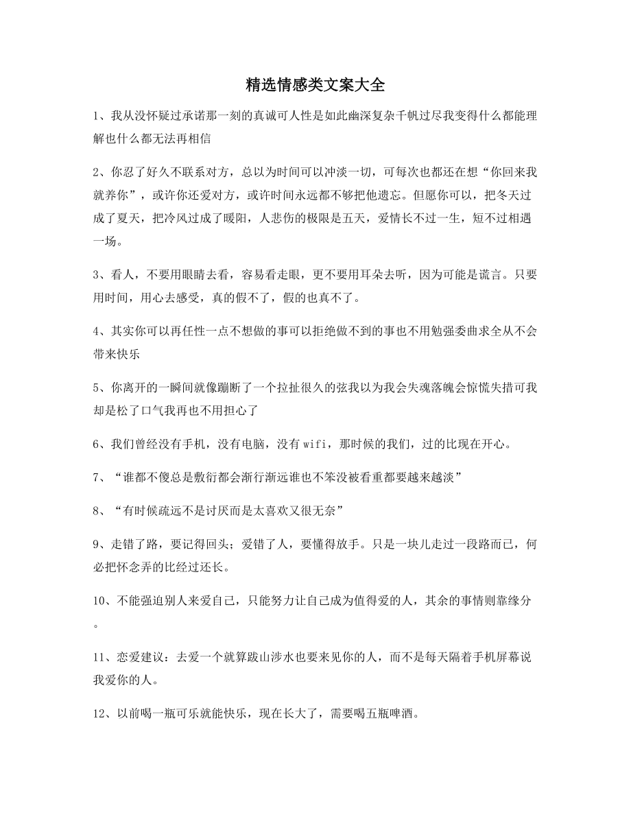 超级实用情感感情类文案合集朋友圈说说必备文案.docx_第1页