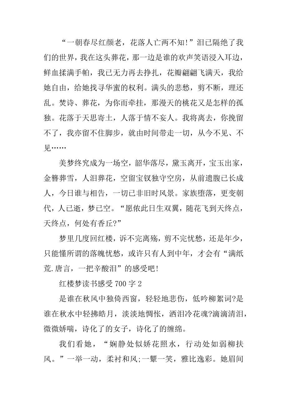 红楼梦读书感受700字通用10篇精编.docx_第2页