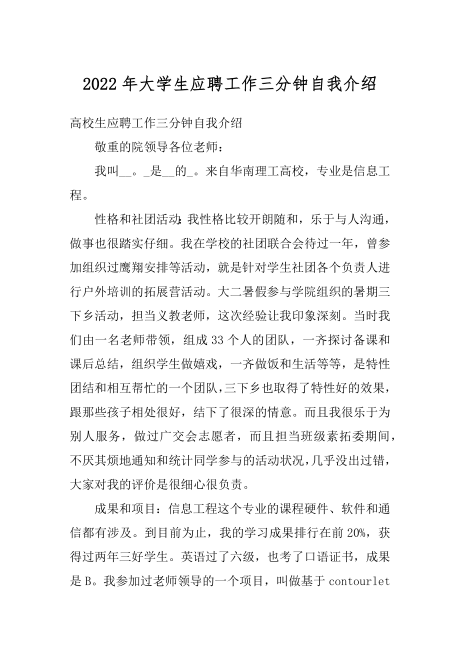 2022年大学生应聘工作三分钟自我介绍汇总.docx_第1页