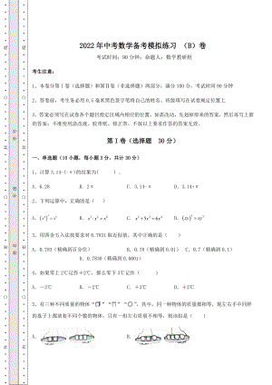 真题解析2022年中考数学备考模拟练习-(B)卷(含答案及详解).docx