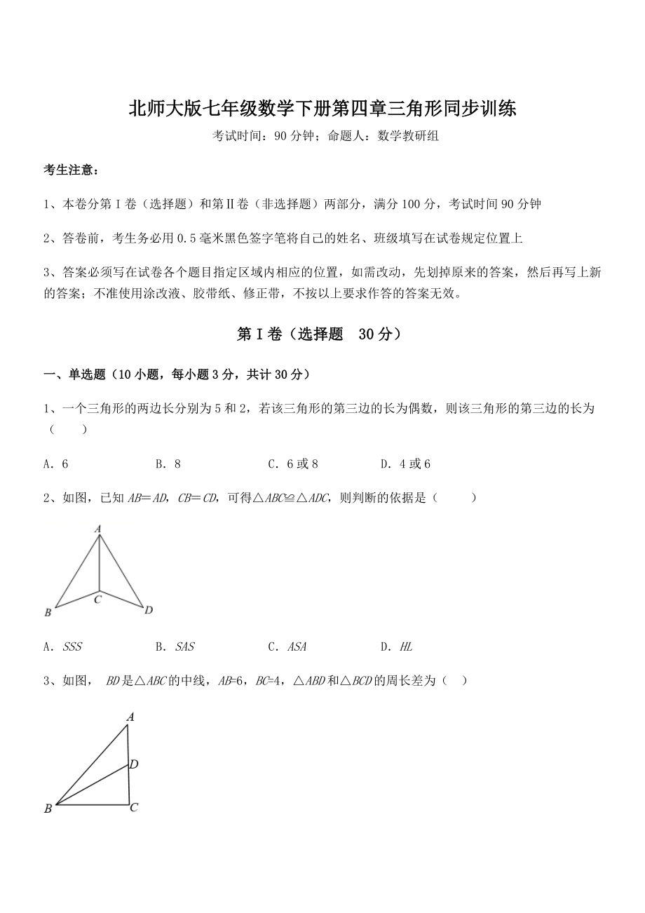 精品解析2021-2022学年北师大版七年级数学下册第四章三角形同步训练练习题(无超纲).docx_第1页