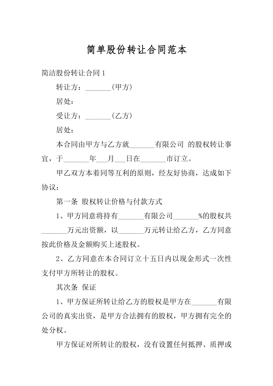 简单股份转让合同范本优质.docx_第1页