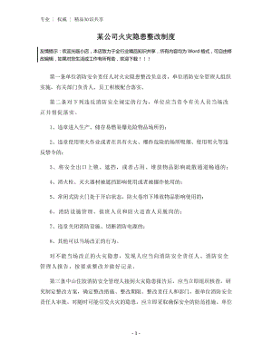 某公司火灾隐患整改制度.docx