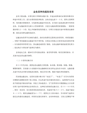 金鱼苗种的庭院培育.docx