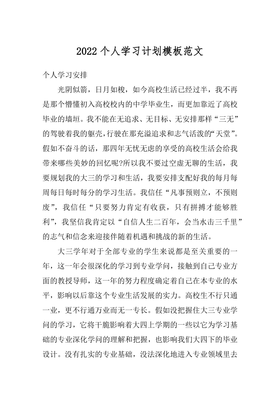 2022个人学习计划模板范文汇总.docx_第1页