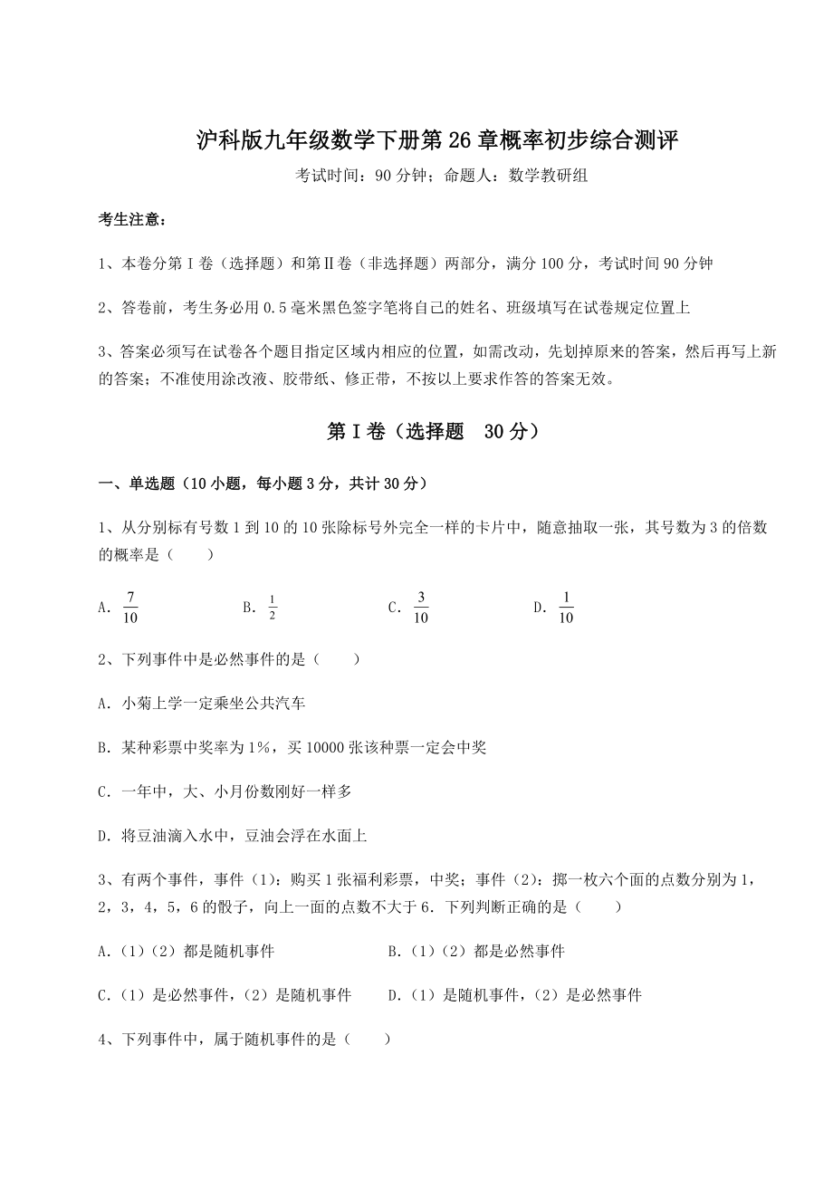 精品试卷沪科版九年级数学下册第26章概率初步综合测评试题(名师精选).docx_第1页