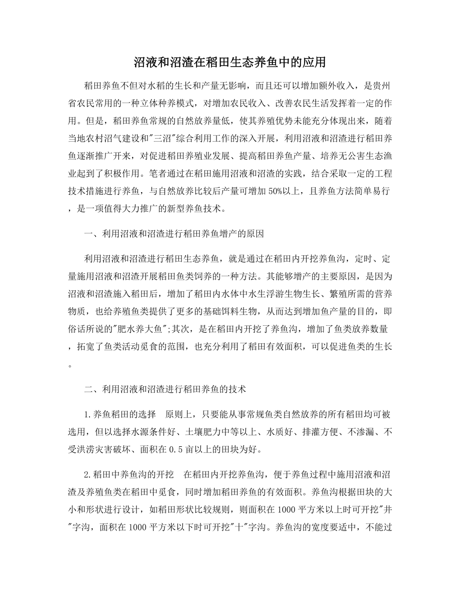 沼液和沼渣在稻田生态养鱼中的应用.docx_第1页