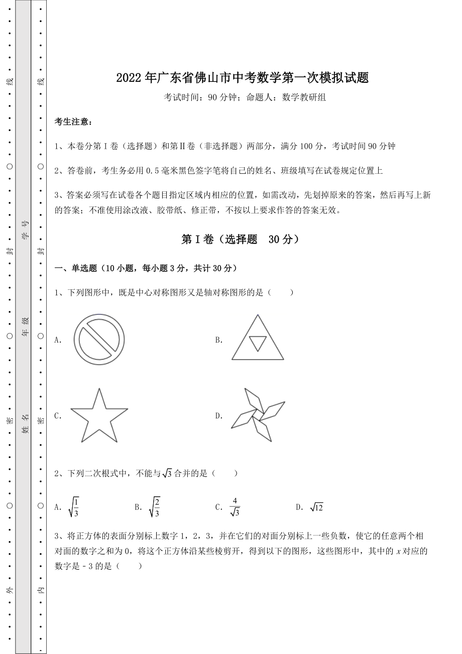 中考强化训练2022年广东省佛山市中考数学第一次模拟试题(含答案详解).docx_第1页