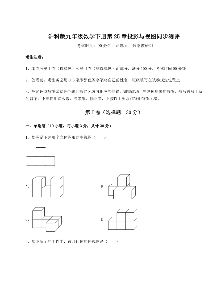 难点详解沪科版九年级数学下册第25章投影与视图同步测评试卷(含答案详解).docx_第1页