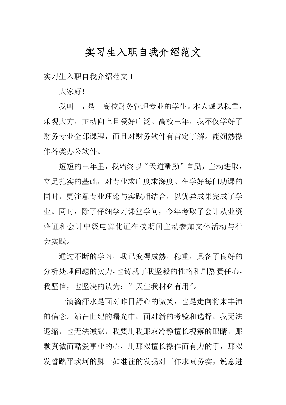 实习生入职自我介绍范文优质.docx_第1页