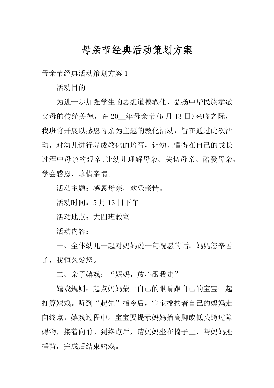 母亲节经典活动策划方案精编.docx_第1页