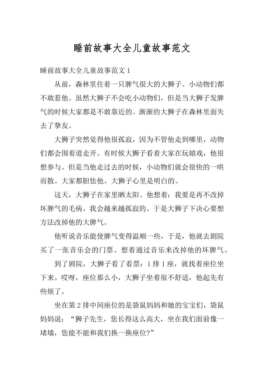 睡前故事大全儿童故事范文优质.docx_第1页