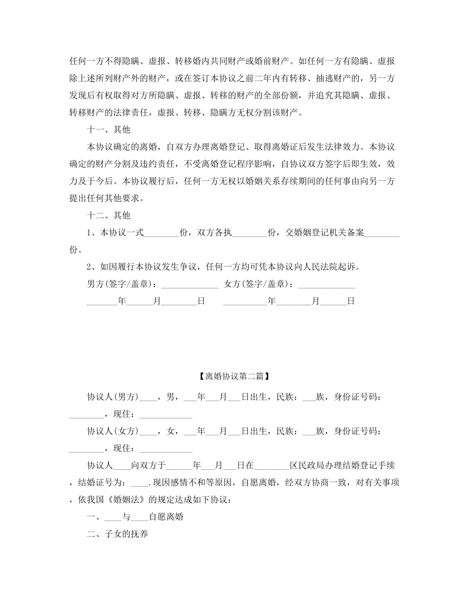 自愿离婚协议范本精选合集.docx_第2页