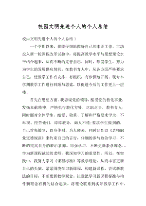 校园文明先进个人的个人总结汇编.docx