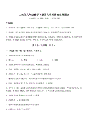 考点解析：人教版九年级化学下册第九单元溶液章节测评试卷(无超纲).docx