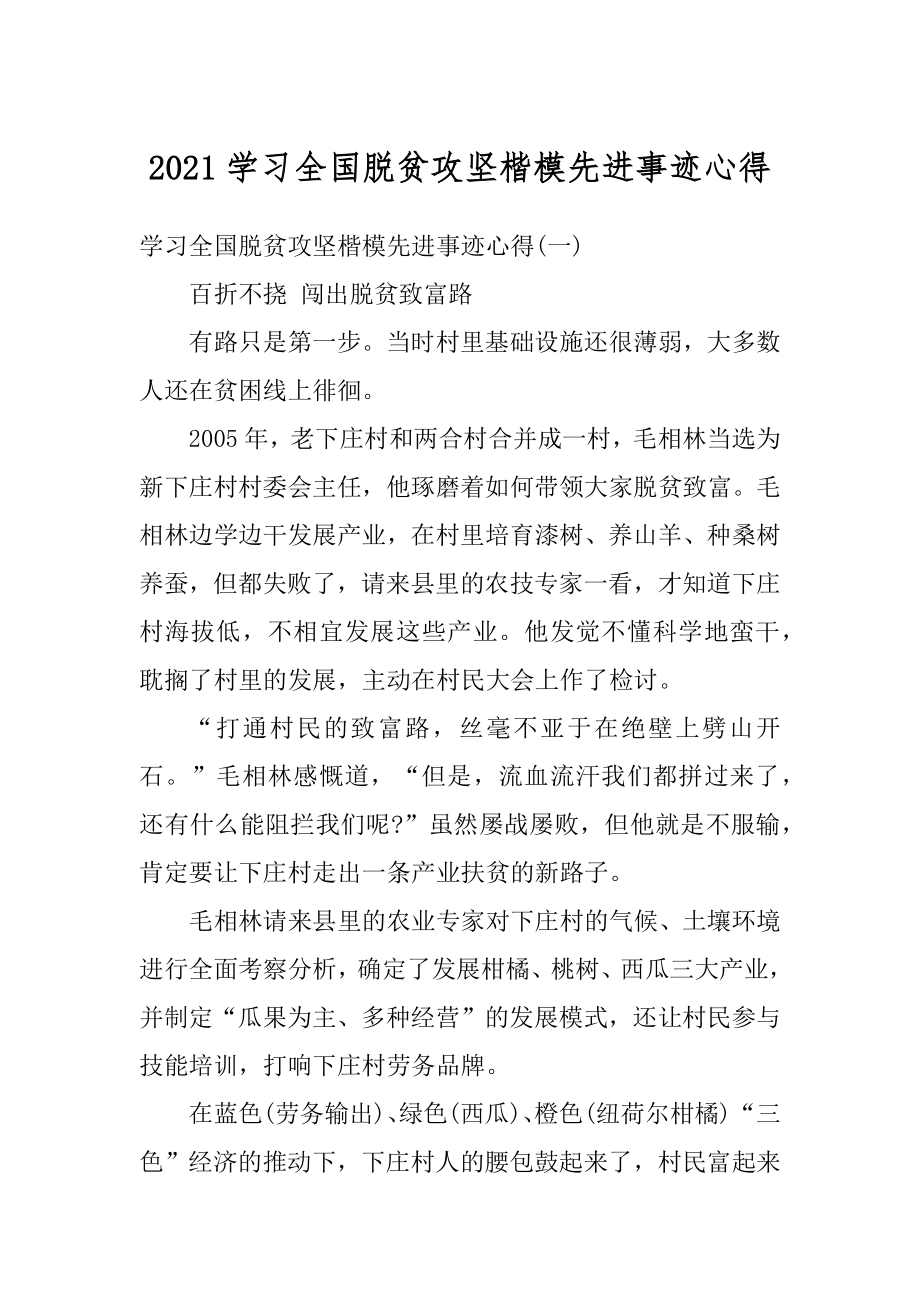 2021学习全国脱贫攻坚楷模先进事迹心得范文.docx_第1页