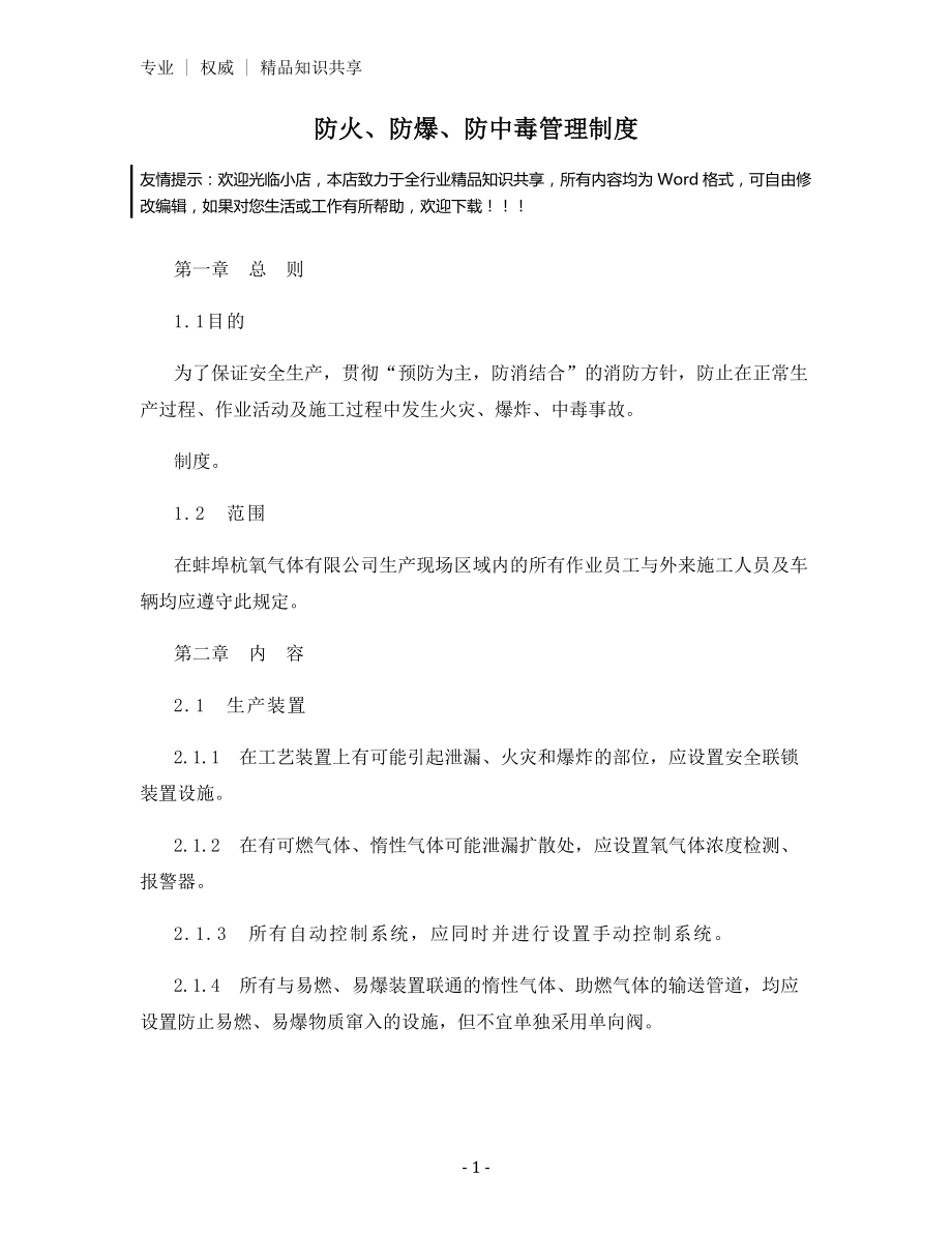 防火、防爆、防中毒管理制度.docx_第1页