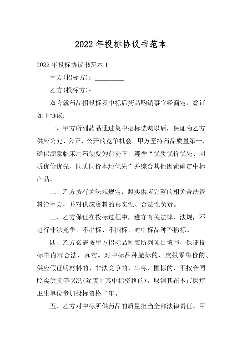 2022年投标协议书范本精编.docx_第1页