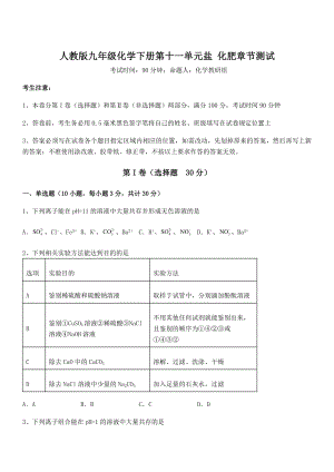 必考点解析人教版九年级化学下册第十一单元盐-化肥章节测试试卷(无超纲).docx