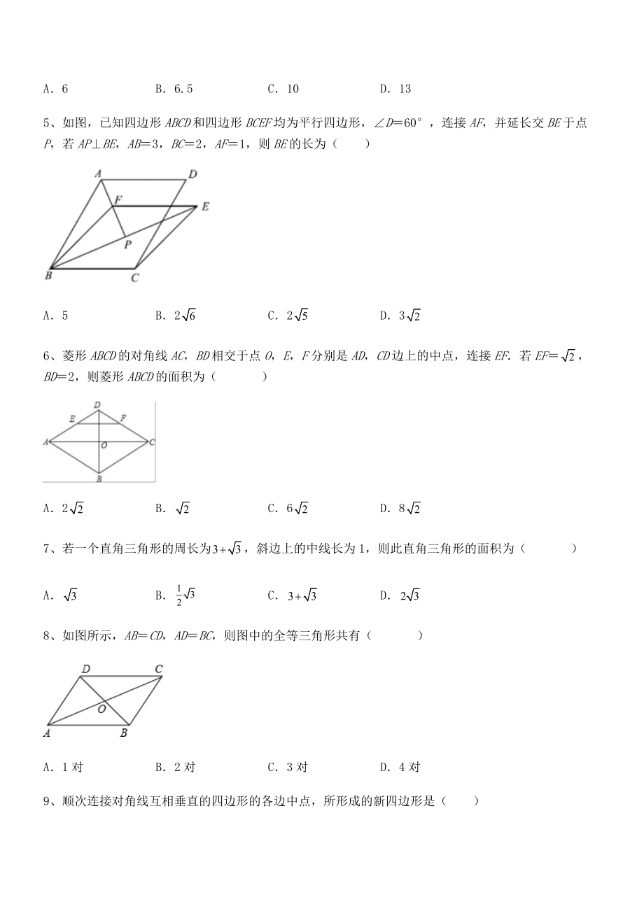 精品解析2021-2022学年人教版八年级数学下册第十八章-平行四边形必考点解析试题(无超纲).docx_第2页