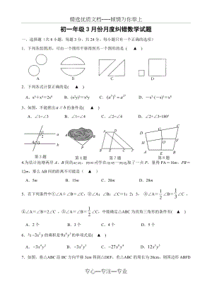 江苏省扬州市宝应泰山初级中学2015-2016学年七年级下学期第一次月考数学试题(共7页).doc