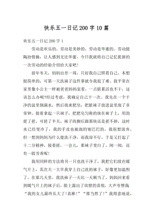 快乐五一日记200字10篇范本.docx