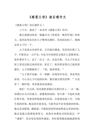 《感恩父母》读后感作文汇总.docx