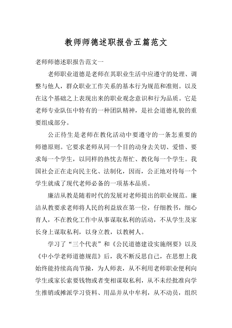 教师师德述职报告五篇范文精品.docx_第1页