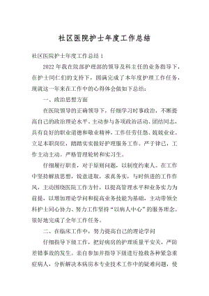 社区医院护士年度工作总结优质.docx