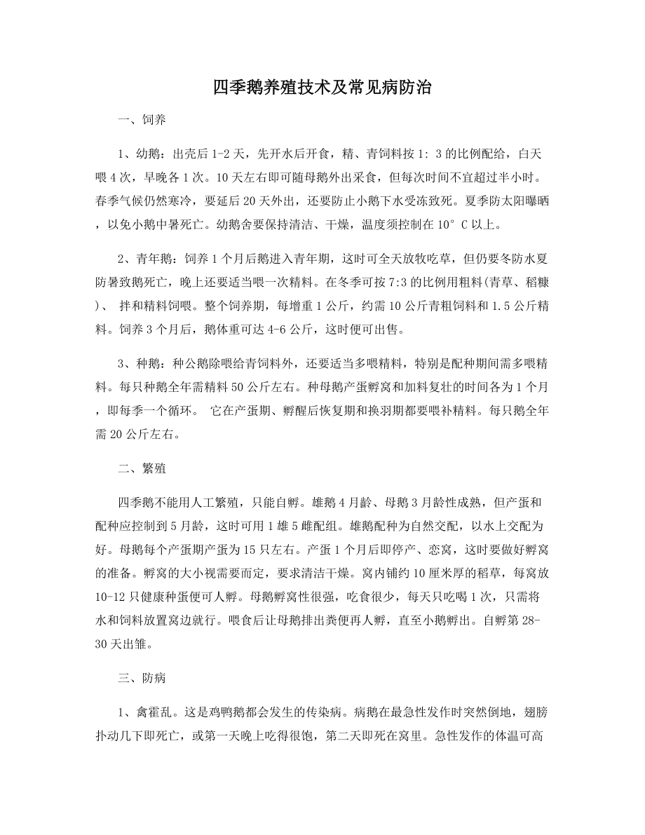 四季鹅养殖技术及常见病防治.docx_第1页