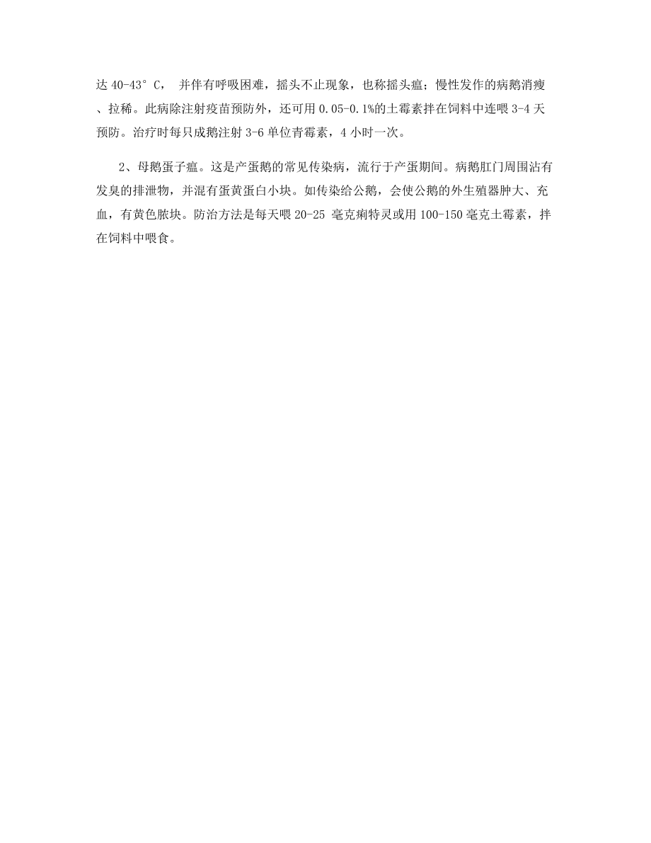 四季鹅养殖技术及常见病防治.docx_第2页