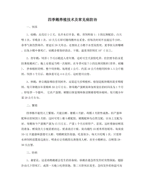 四季鹅养殖技术及常见病防治.docx