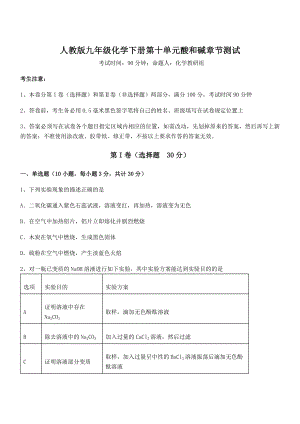 精品解析2022年人教版九年级化学下册第十单元酸和碱章节测试试题(含详细解析).docx