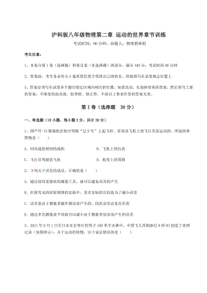 精品试题沪科版八年级物理第二章-运动的世界章节训练试题(无超纲).docx