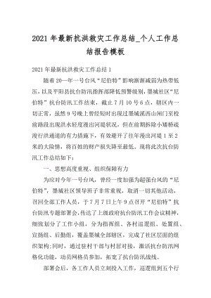 2021年最新抗洪救灾工作总结_个人工作总结报告模板范例.docx