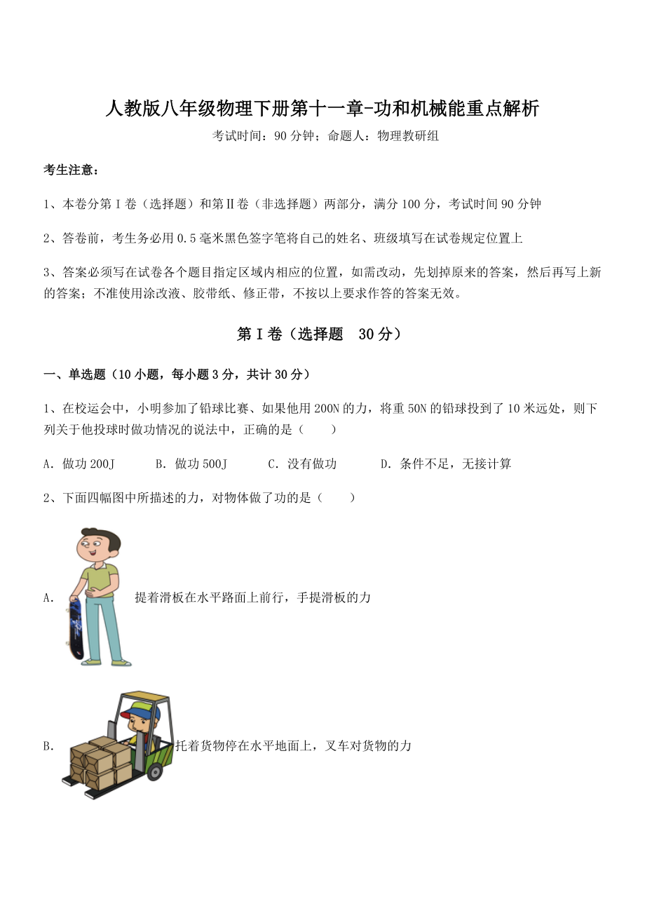 2022年最新人教版八年级物理下册第十一章-功和机械能重点解析试卷.docx_第1页