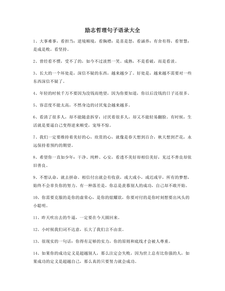 超级实用经典励志哲理语录(多条合集)自我激励短句.docx_第1页