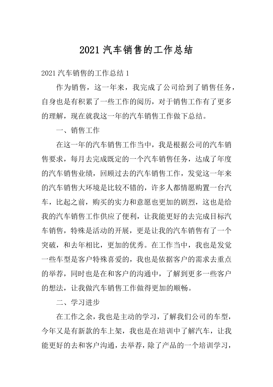 2021汽车销售的工作总结汇总.docx_第1页