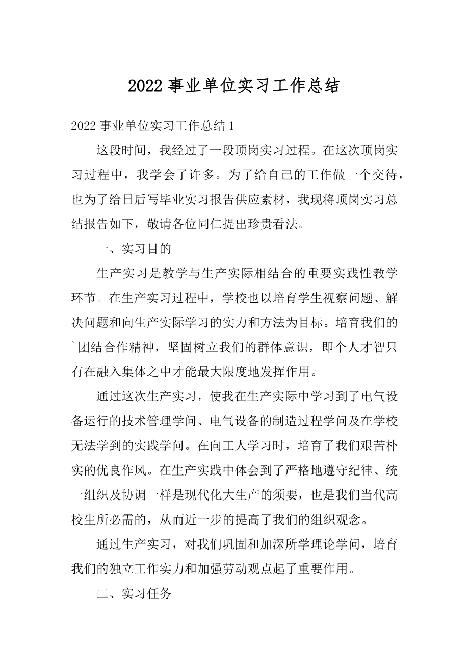 2022事业单位实习工作总结范例.docx_第1页