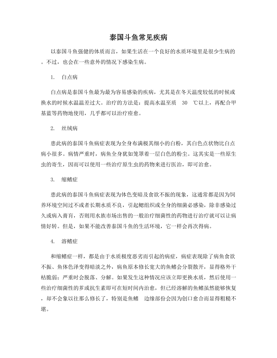 泰国斗鱼常见疾病.docx_第1页