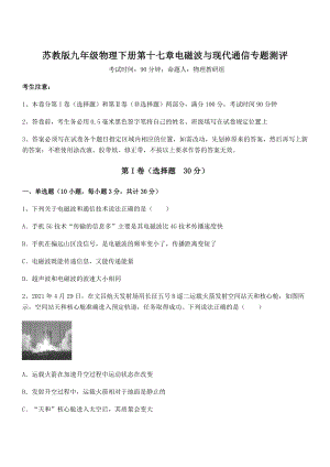 知识点详解苏教版九年级物理下册第十七章电磁波与现代通信专题测评试题(无超纲).docx