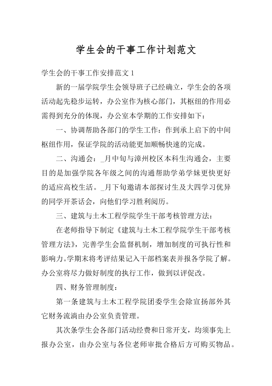 学生会的干事工作计划范文汇编.docx_第1页