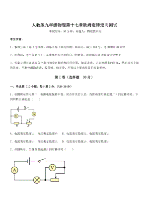 最新人教版九年级物理第十七章欧姆定律定向测试试卷(含答案详解).docx