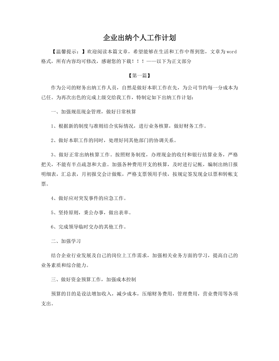 企业出纳个人工作计划精选.docx_第1页