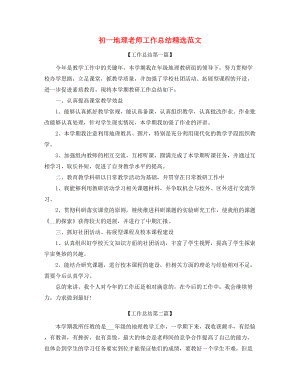 【工作总结】初一地理教师学期工作总结(精选).docx