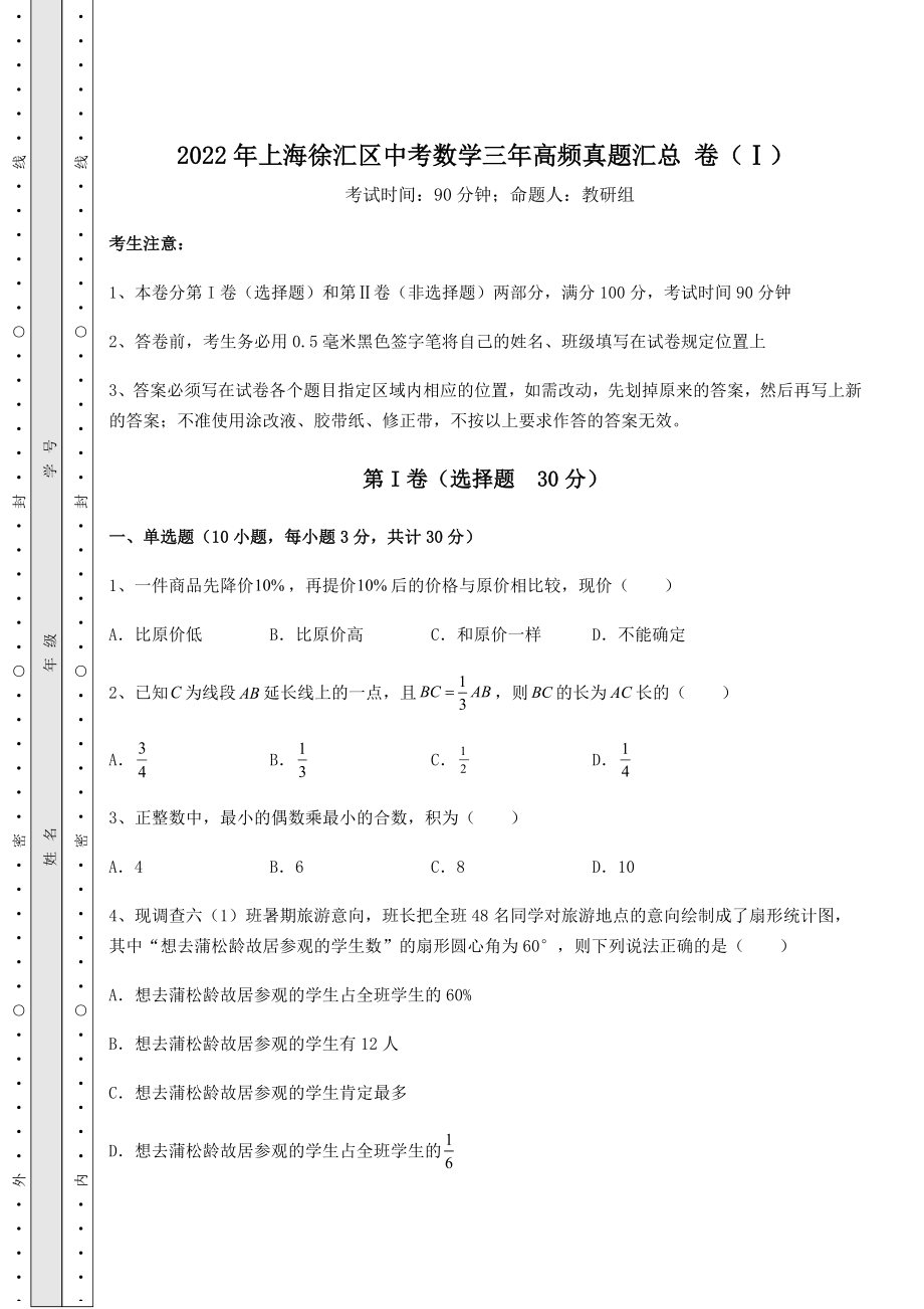 中考数学2022年上海徐汇区中考数学三年高频真题汇总-卷(Ⅰ)(含答案详解).docx_第1页