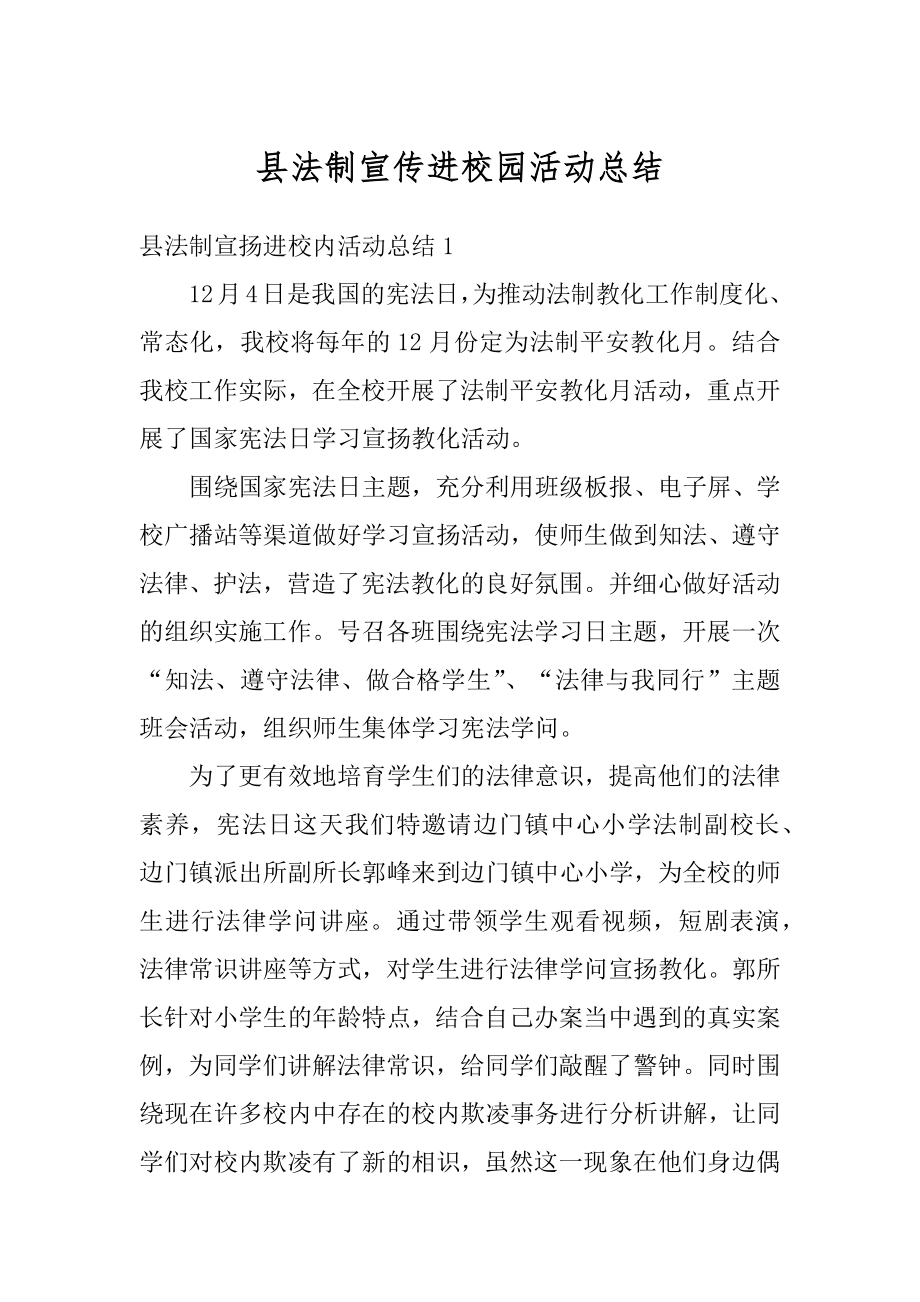 县法制宣传进校园活动总结精编.docx_第1页