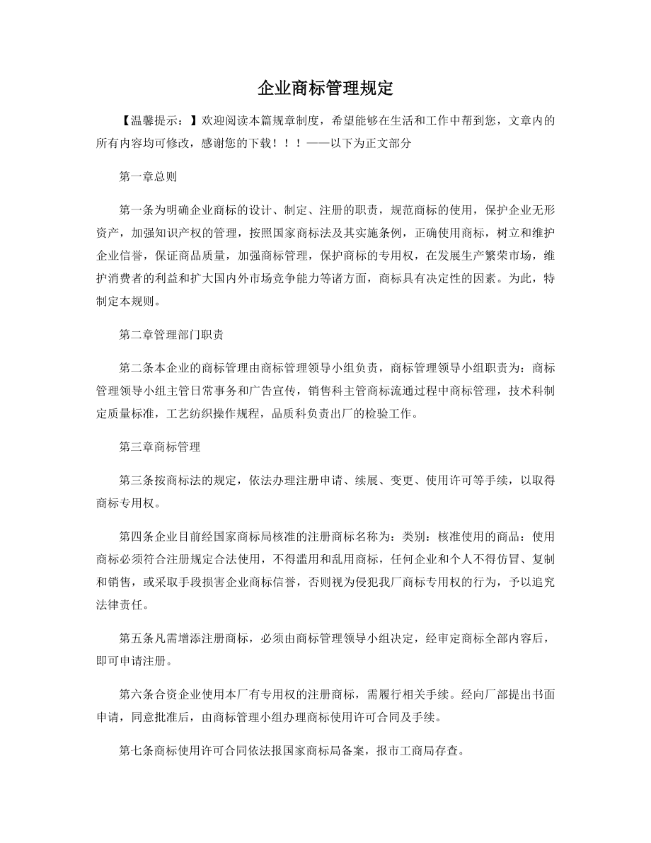 企业商标管理规定精选.docx_第1页